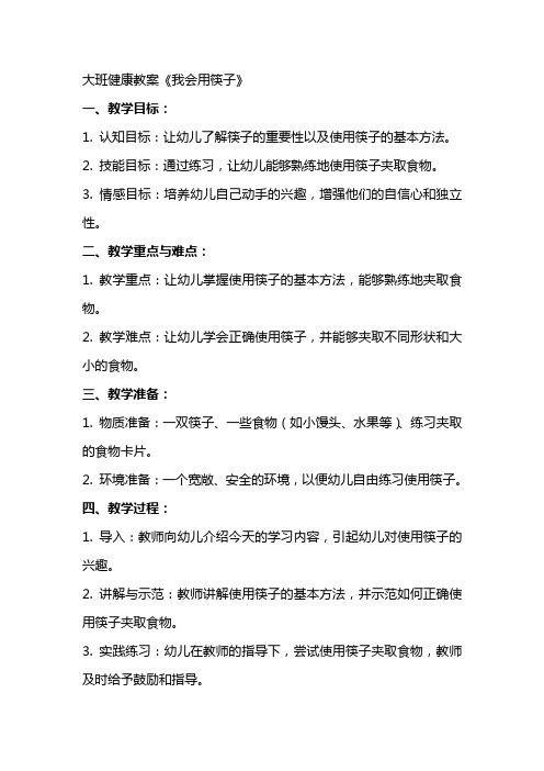 大班健康教案《我会用筷子》
