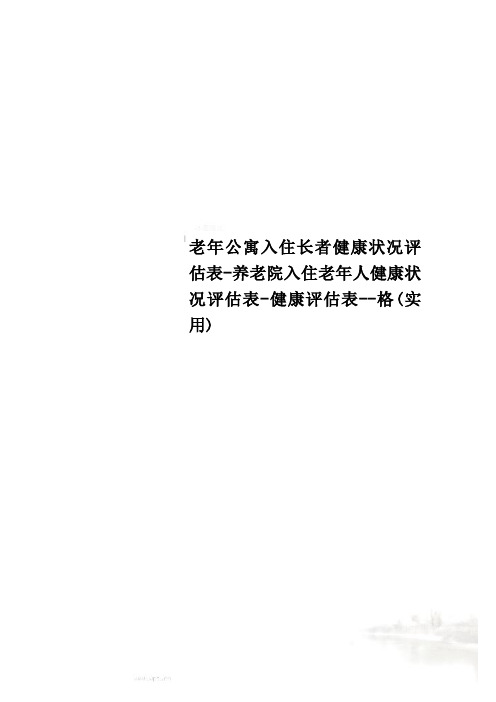 老年公寓入住长者健康状况评估表-养老院入住老年人健康状况评估表-健康评估表--格(实用)