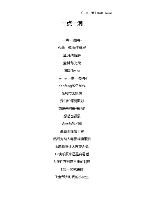 《一点一滴》歌词 Twins