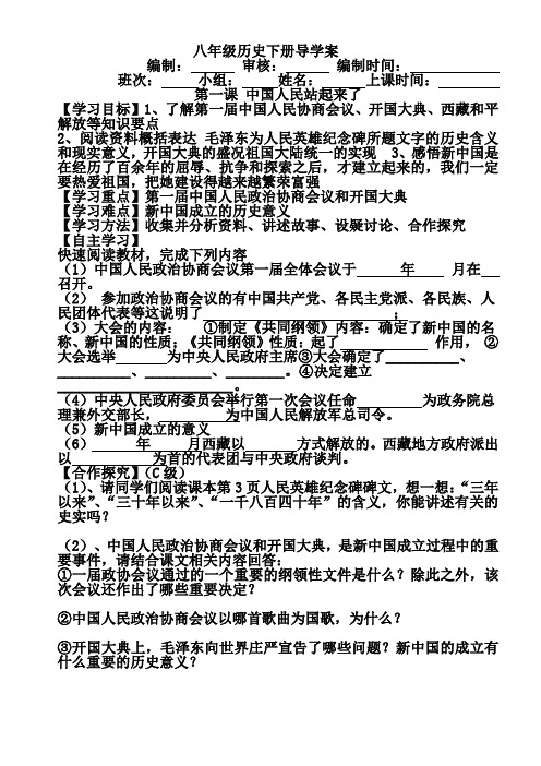 人教版八年级历史下册第1课 中国人民站起来了》导学案