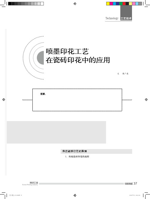 喷墨印花工艺在瓷砖印花中的应用