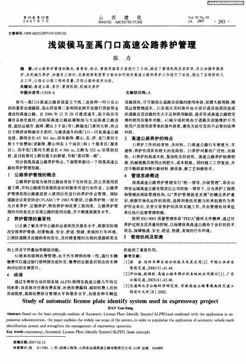浅谈侯马至禹门口高速公路养护管理