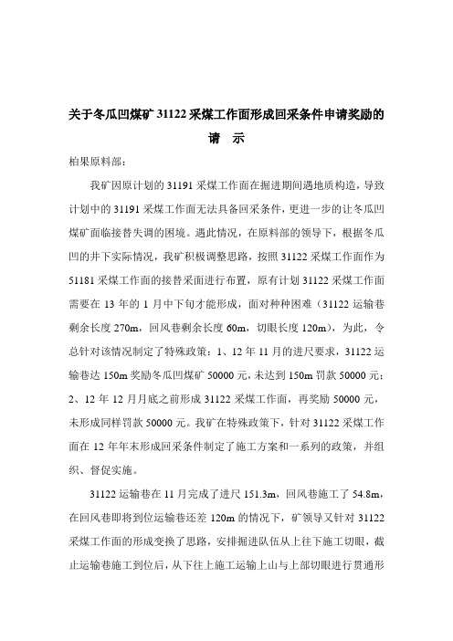 关于冬瓜凹煤矿31122采煤工作面形成回采条件申请奖励的请示