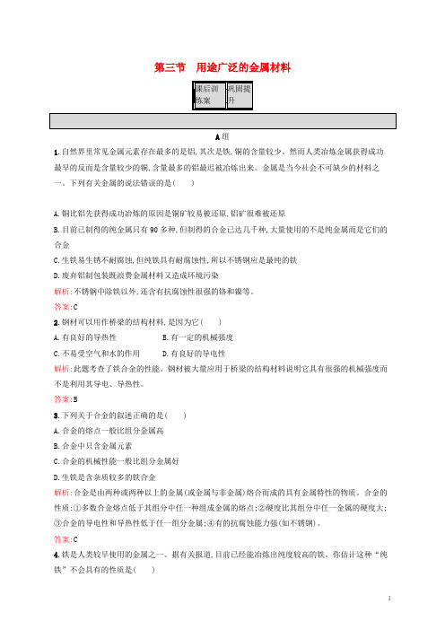 高中化学第3章金属及其化合物第三节用途广泛的金属材料课后训练新人教版必修1