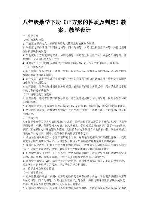 八年级数学下册《正方形的性质及判定》教案、教学设计