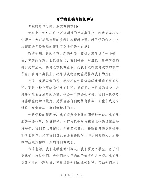 开学典礼德育校长讲话