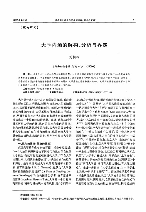大学内涵的解构、分析与界定