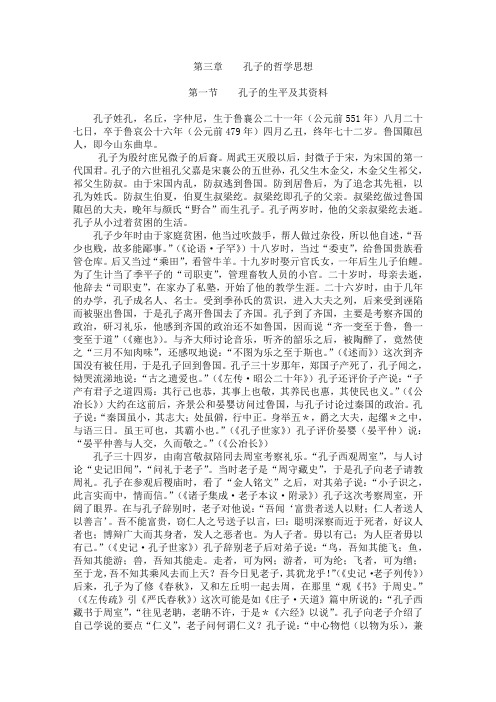 第二章    孔子的哲学思想