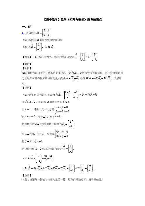 高考数学压轴专题最新备战高考《矩阵与变换》知识点总复习有解析