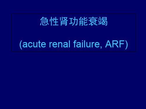 急性肾功能衰竭