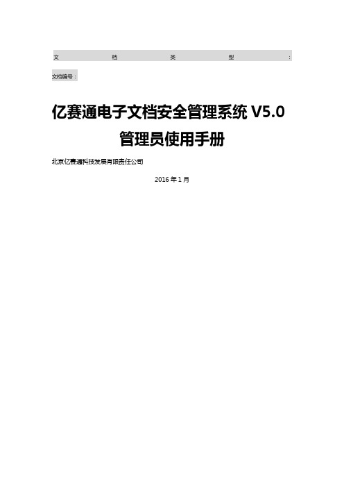 亿赛通电子文档安全管理系统V5.0--系统管理员使用手册V11