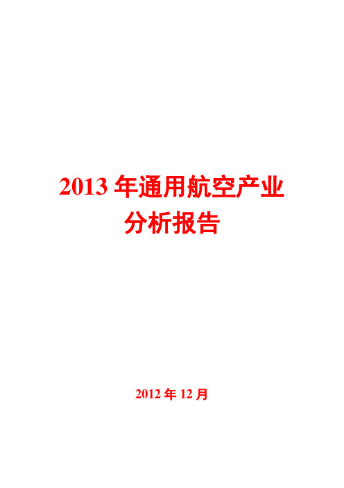 2013年通用航空产业分析报告