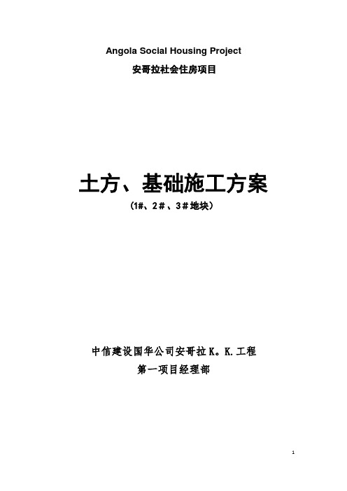 土方、基础工程施工方案