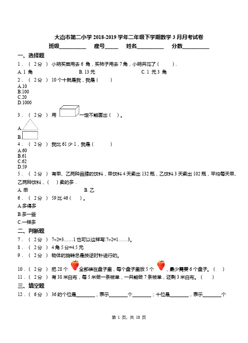 大冶市第二小学2018-2019学年二年级下学期数学3月月考试卷