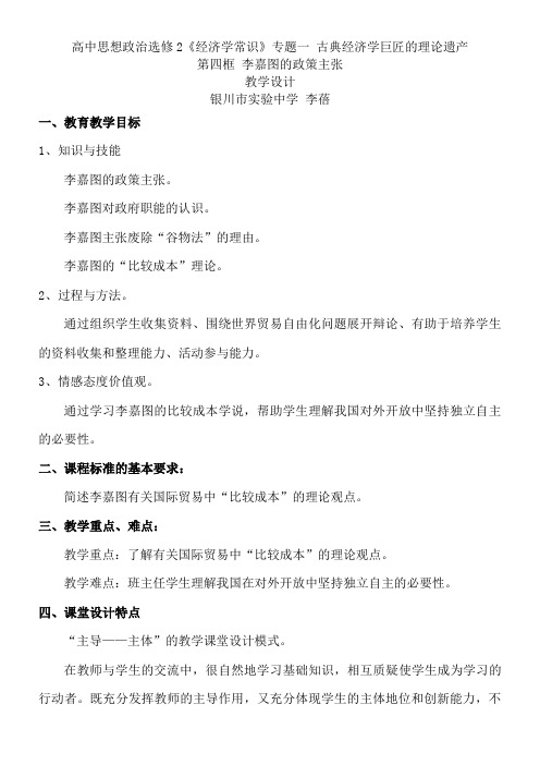 高中思想政治人教部编版精品教案《4　李嘉图的政策主张》