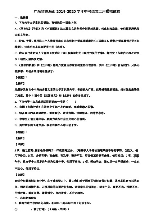 广东省珠海市2019-2020学年中考语文二月模拟试卷含解析