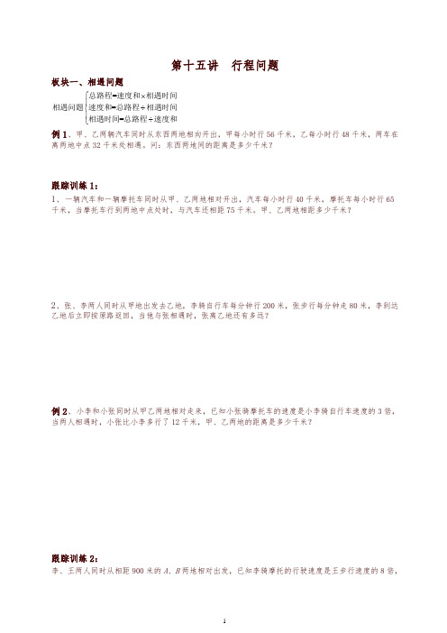 【精品】五年级下册数学试题-五升六讲义第15讲  行程问题(奥数板块)北师大版