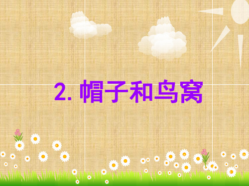 三年级上册语文课件2 帽子和鸟窝｜语文S版 (共13张PPT)