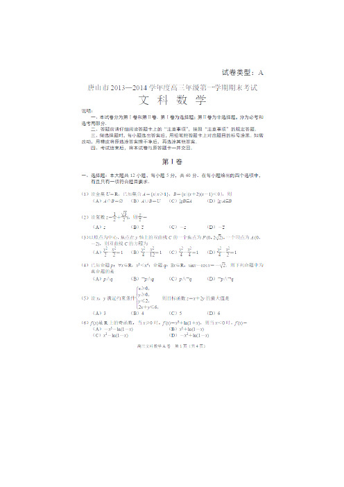 河北省唐山市2014届高三第一学期期末考试数学(文)试题(扫描版)