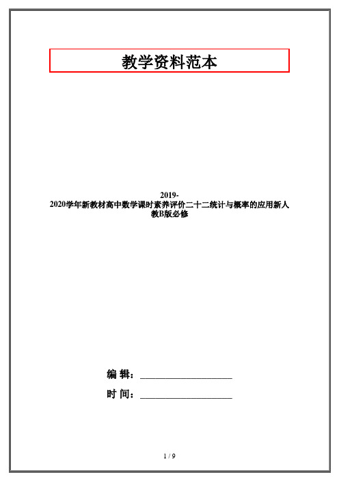 2019-2020学年新教材高中数学课时素养评价二十二统计与概率的应用新人教B版必修