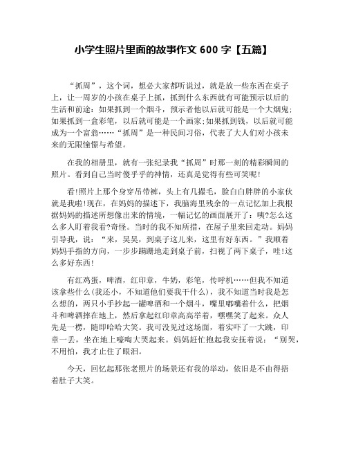 小学生照片里面的故事作文600字【五篇】