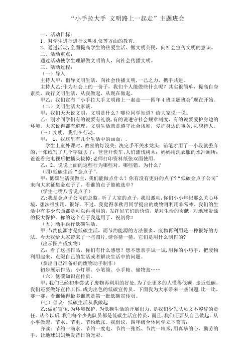 “小手拉大手,文明路上一起走”主题班会
