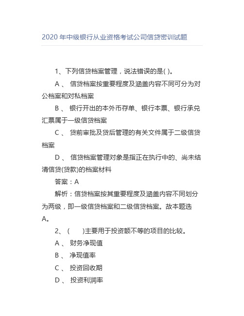 2020年中级银行从业资格考试公司信贷密训试题