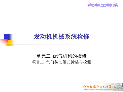 3-2气门传动组的拆装与检测