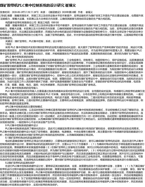 煤矿胶带机PLC集中控制系统的设计研究  崔福义