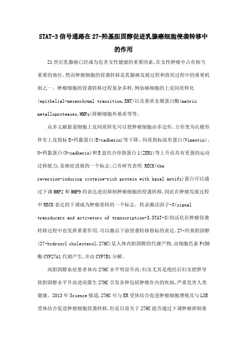 STAT-3信号通路在27-羟基胆固醇促进乳腺癌细胞侵袭转移中的作用
