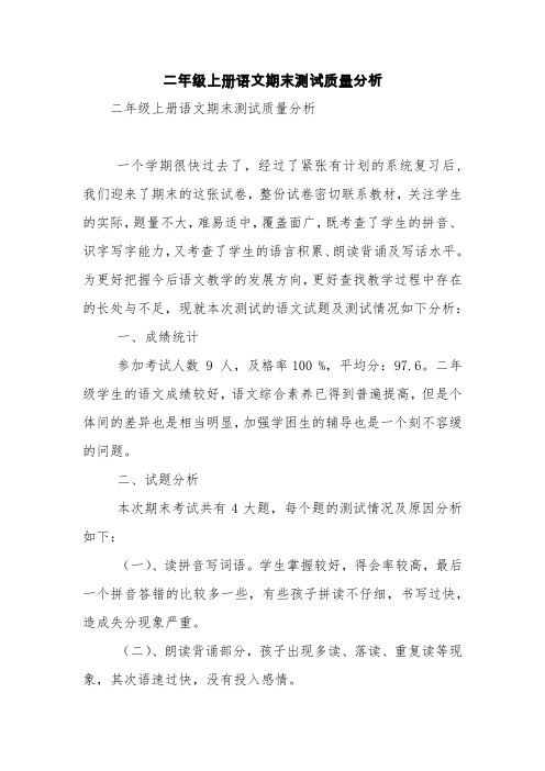 二年级上册语文期末测试质量分析【精品范文】