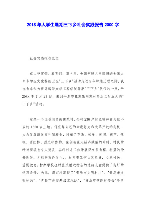 2018年大学生暑期三下乡社会实践报告2000字