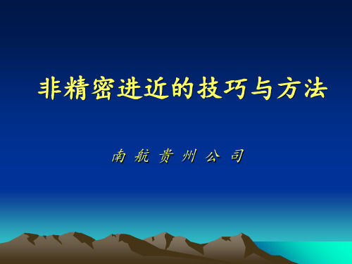 非精密进近的技巧与方法