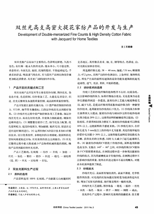 双丝光高支高密大提花家纺产品的开发与生产