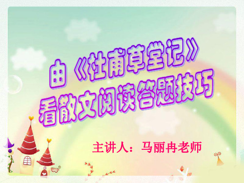 中考散文阅读——杜甫草堂记(定稿)
