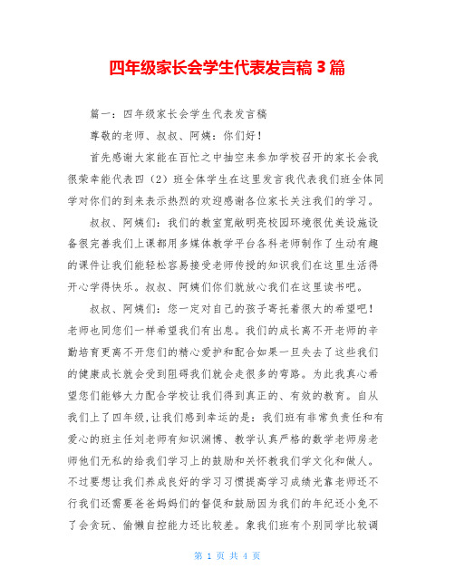四年级家长会学生代表发言稿3篇