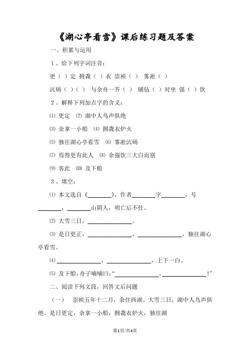 《湖心亭看雪》课后练习题及答案