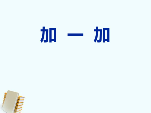 《加一加》教学课件