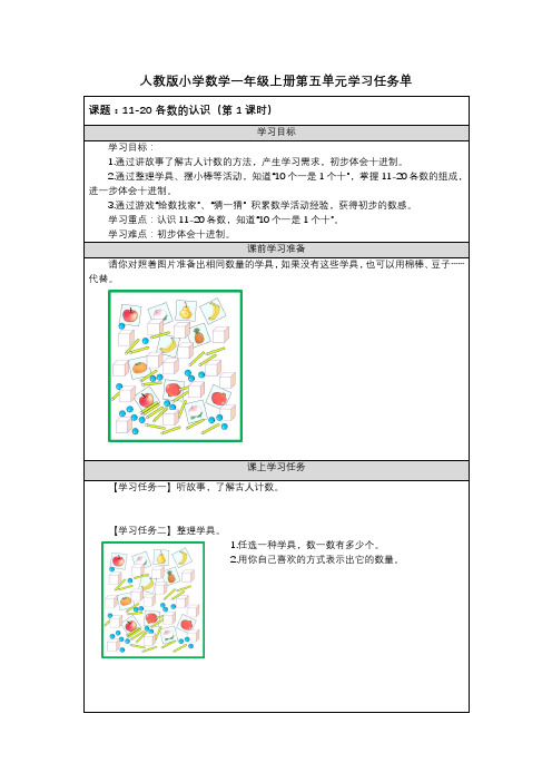 人教版小学数学一年级上册第五单元学习任务单