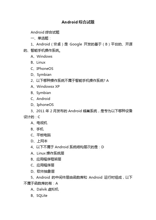 Android综合试题