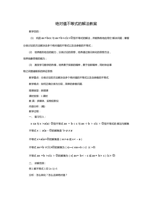 最新整理含有参数的绝对值不等式的解法