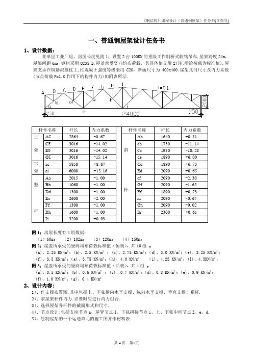 《钢结构》普通钢屋架课程设计任务书及指导书--2014