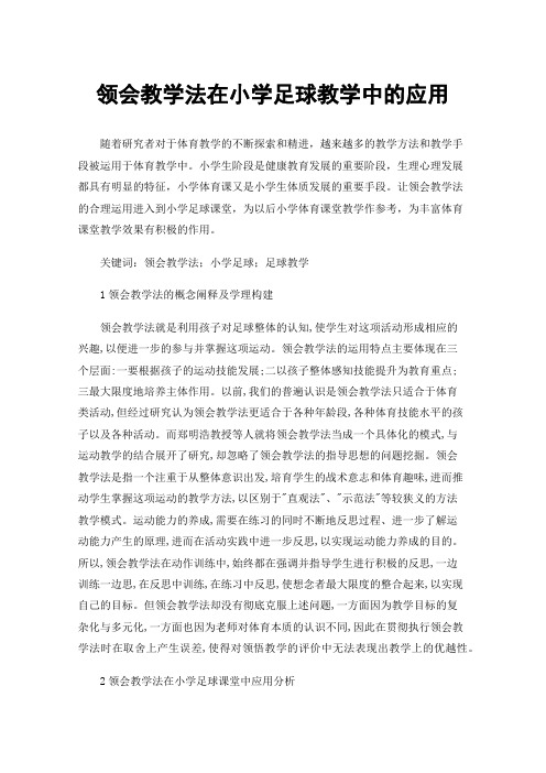 领会教学法在小学足球教学中的应用