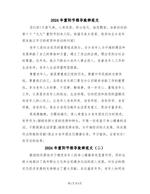 2024年重阳节领导致辞范文（二篇）