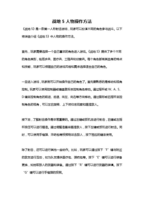 战地5人物操作方法