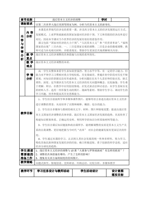 高中历史必修二教案-第16课 战后资本主义经济的调整2-岳麓版