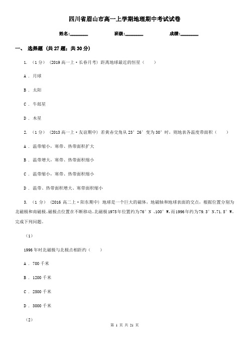 四川省眉山市高一上学期地理期中考试试卷