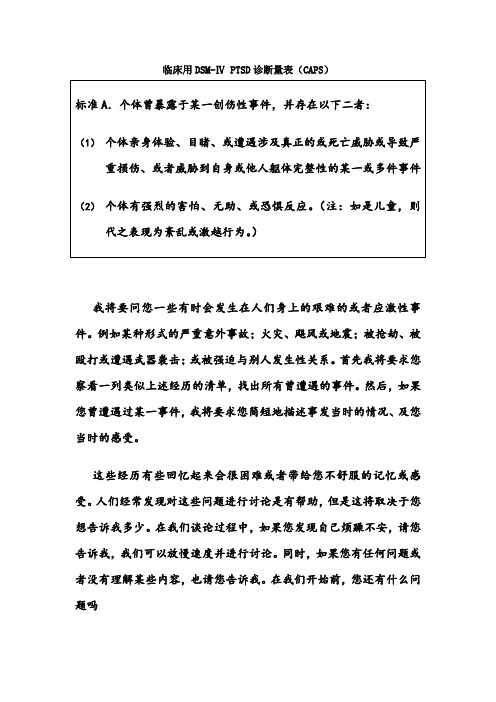 临床用dsm-ⅳptsd诊断量表(caps)