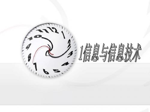 1-1信息及其特征