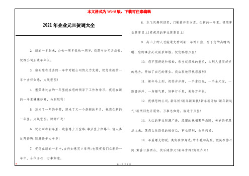 2021年企业元旦贺词大全